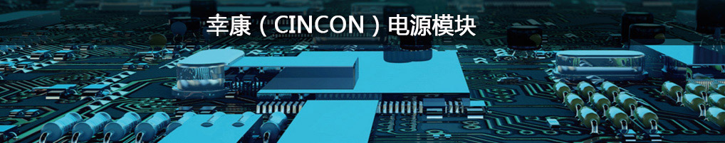CINCON台湾幸康AC/DC电源模块有底盘式,开架式,壁挂式,桌面式,封装电源模块TRH,TRE,TR,CFM,TRG